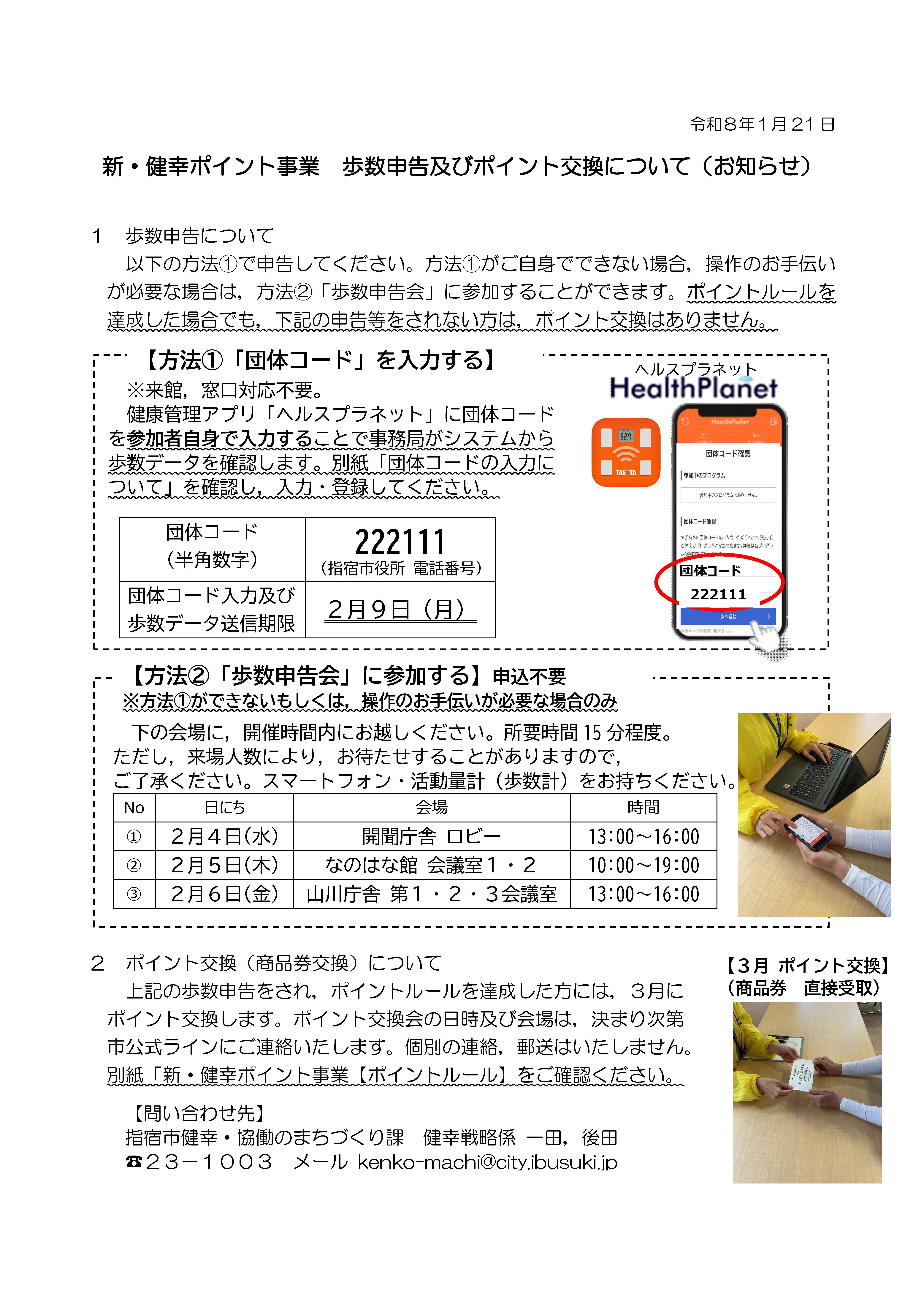 新・健幸ポイント事業 歩数申告及びポイント交換について - 地域づくり課